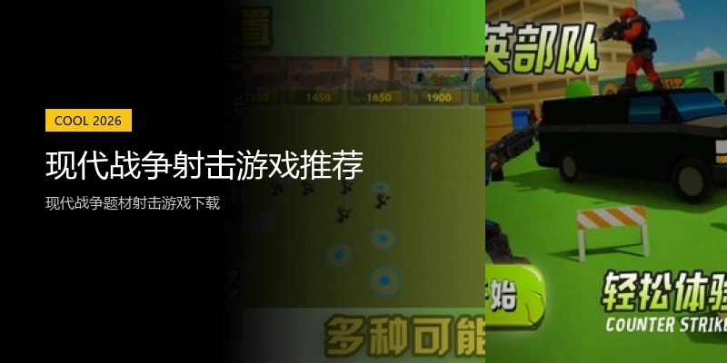 现代战争射击游戏推荐