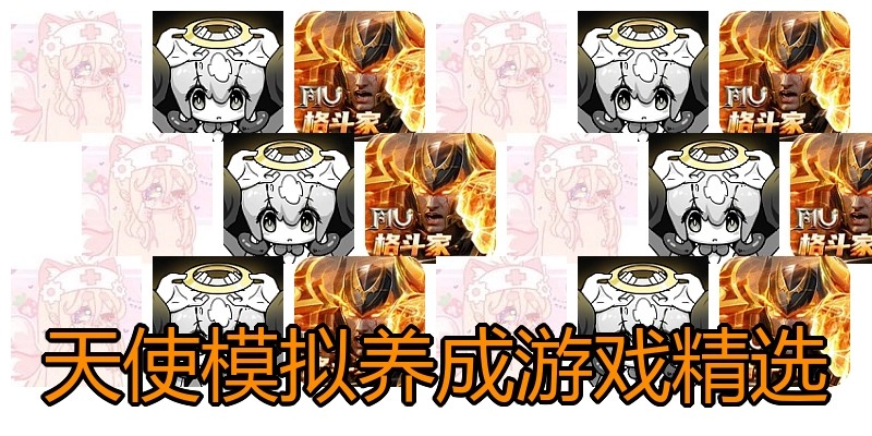 天使模拟养成游戏精选