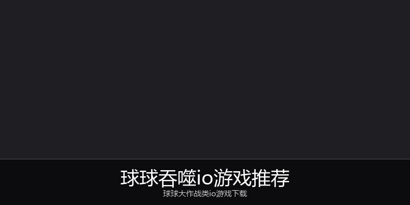球球吞噬io游戏推荐
