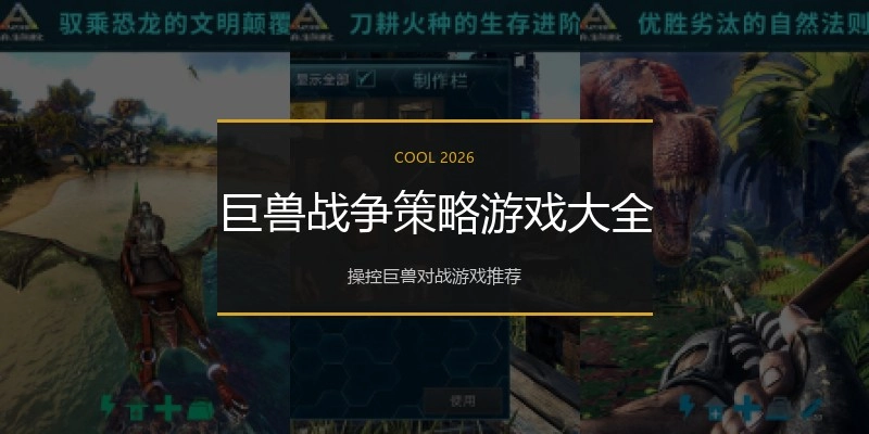 巨兽战争策略游戏大全
