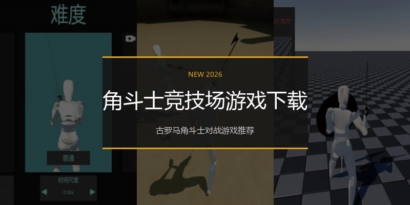 角斗士竞技场游戏下载