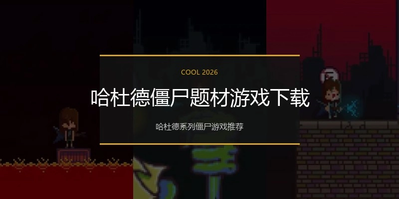 哈杜德僵尸题材游戏下载