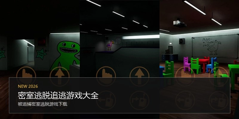 密室逃脱追逃游戏大全