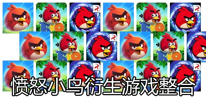 愤怒小鸟衍生游戏整合