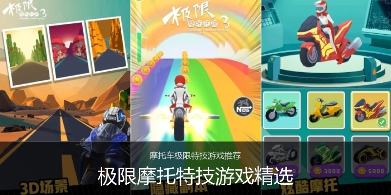 极限摩托特技游戏精选