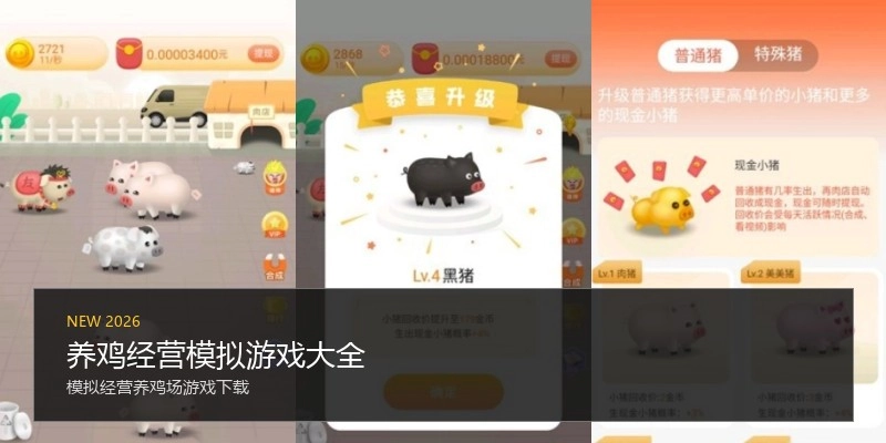 养鸡经营模拟游戏大全