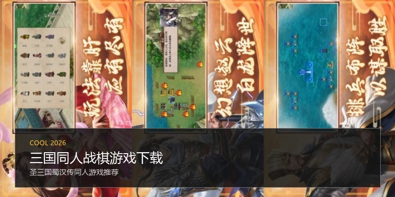 三国同人战棋游戏下载