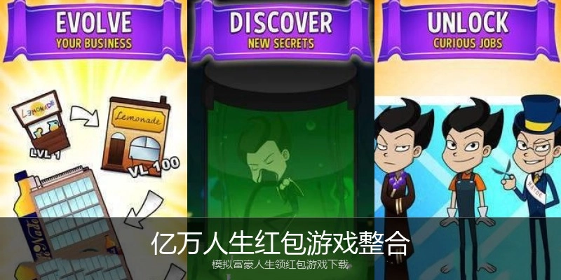 亿万人生红包游戏整合