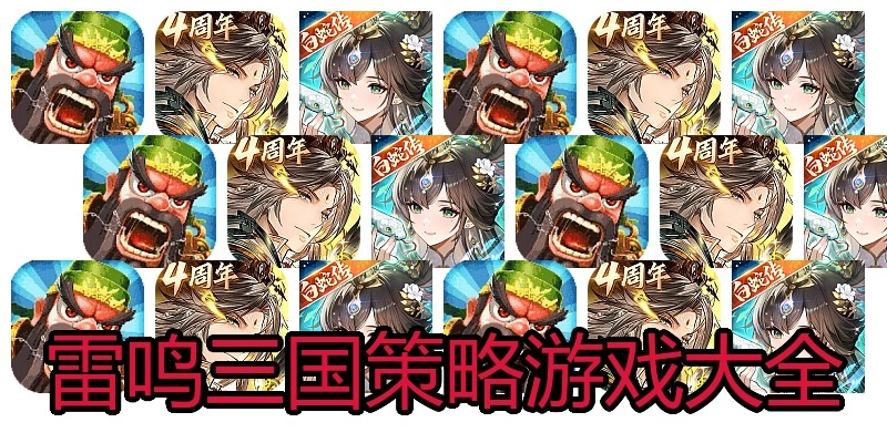 雷鸣三国策略游戏大全