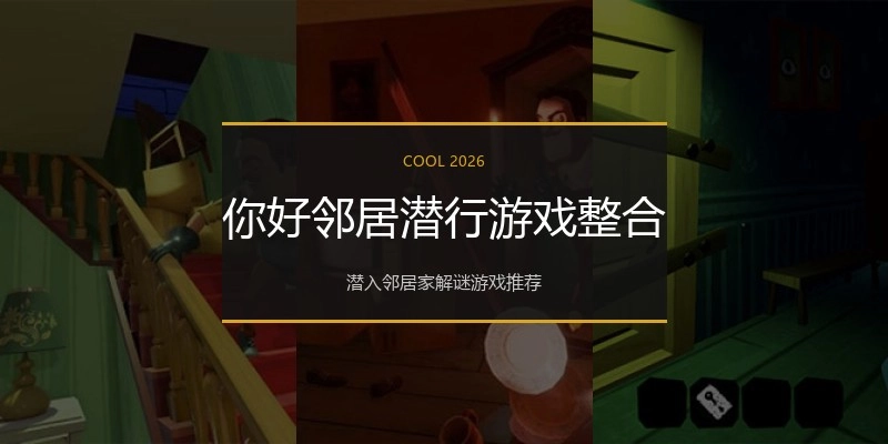 你好邻居潜行游戏整合