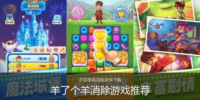 羊了个羊消除游戏推荐