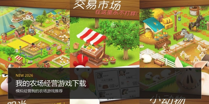 我的农场经营游戏下载