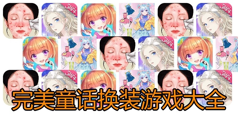 完美童话换装游戏大全