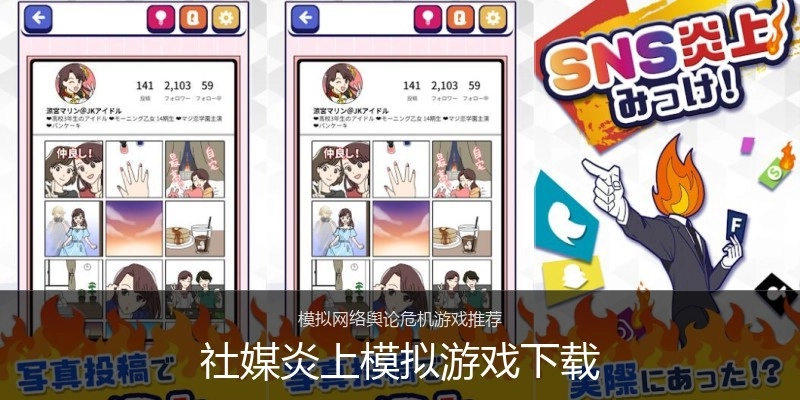 社媒炎上模拟游戏下载