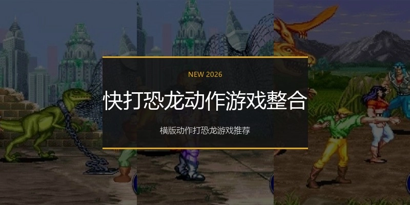 快打恐龙动作游戏整合