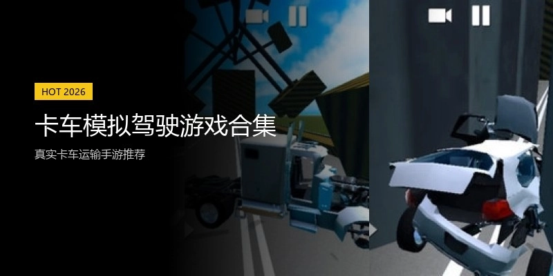 卡车模拟驾驶游戏合集