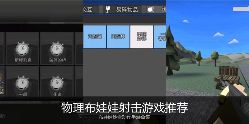 物理布娃娃射击游戏推荐