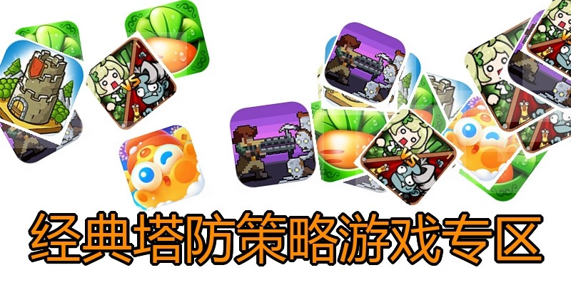 经典塔防策略游戏专区