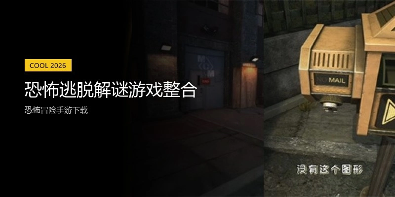 恐怖逃脱解谜游戏整合