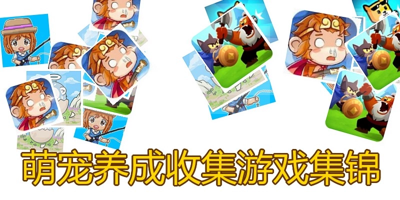 萌宠养成收集游戏集锦