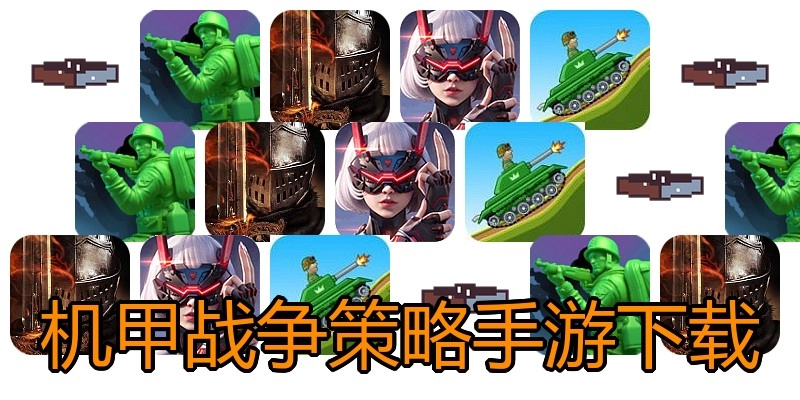 机甲战争策略手游下载