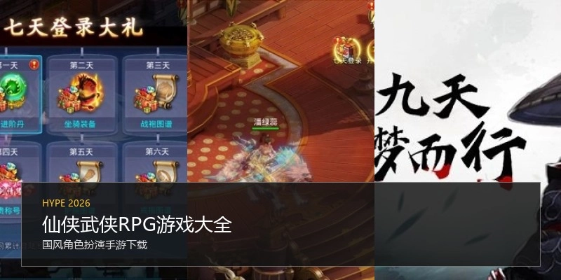 仙侠武侠RPG游戏大全