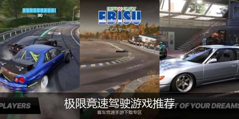 极限竞速驾驶游戏推荐