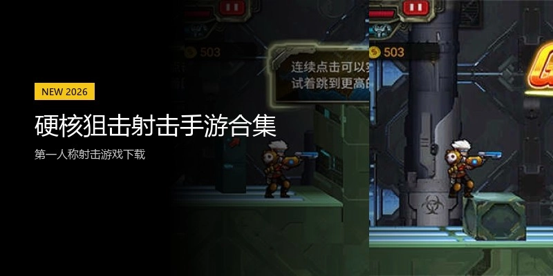硬核狙击射击手游合集