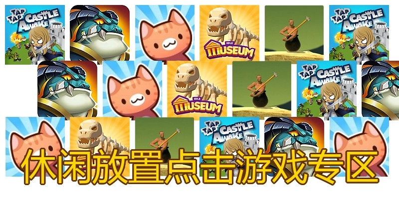 休闲放置点击游戏专区