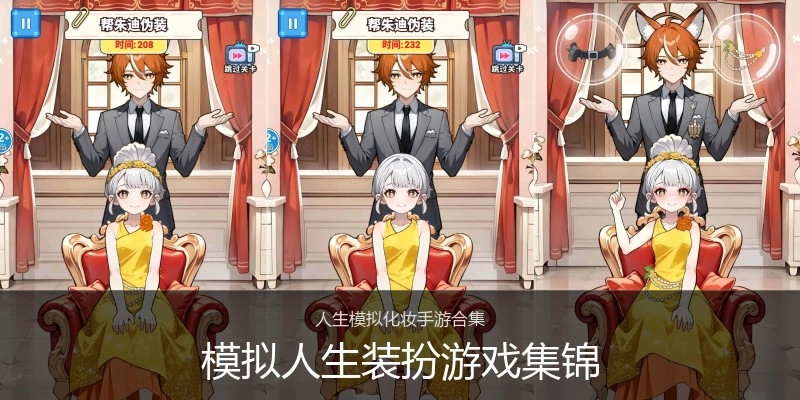 模拟人生装扮游戏集锦