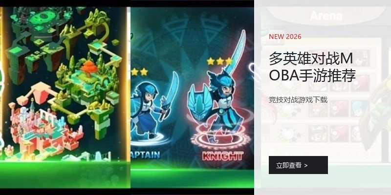 多英雄对战MOBA手游推荐
