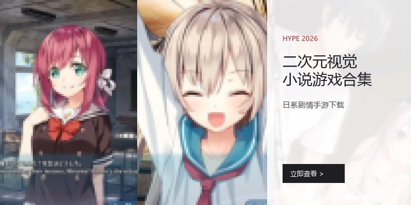 二次元视觉小说游戏合集