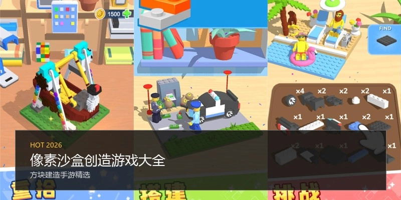 像素沙盒创造游戏大全