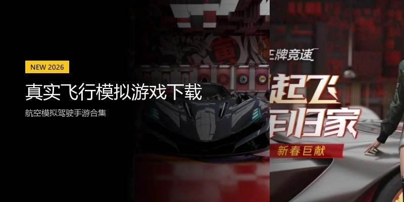 真实飞行模拟游戏下载