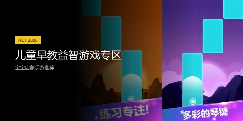 儿童早教益智游戏专区