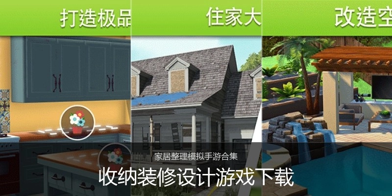 收纳装修设计游戏下载