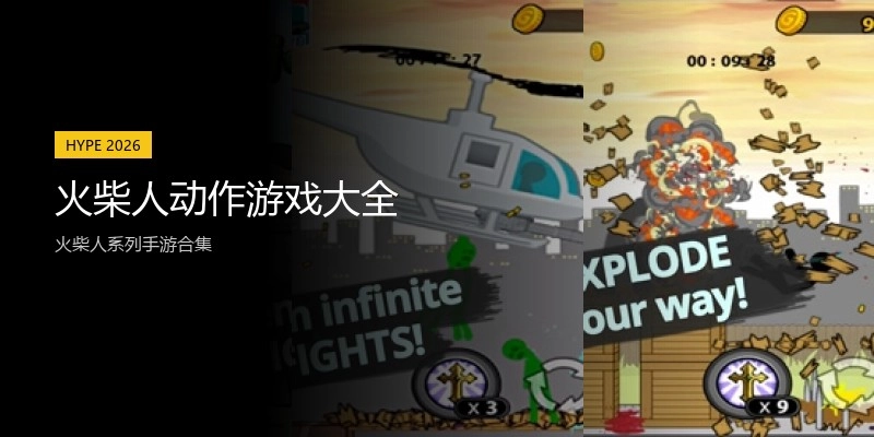 火柴人动作游戏大全