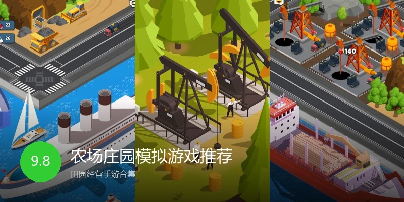 农场庄园模拟游戏推荐