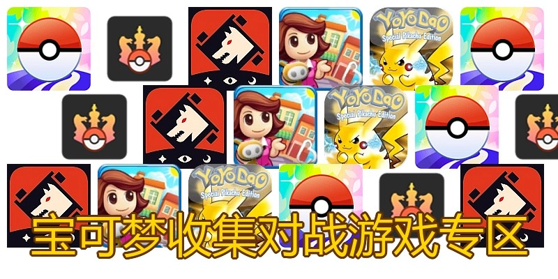宝可梦收集对战游戏专区