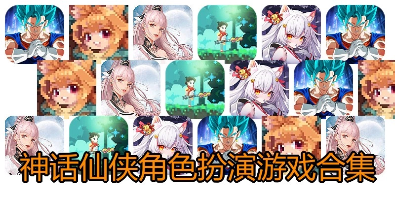 神话仙侠角色扮演游戏合集