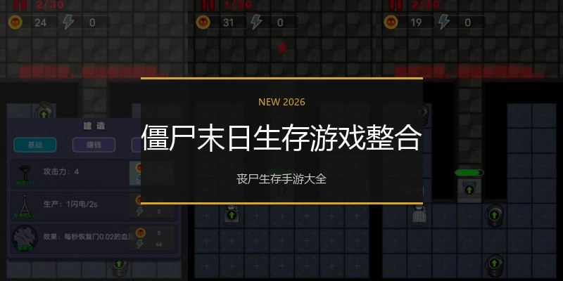 僵尸末日生存游戏整合