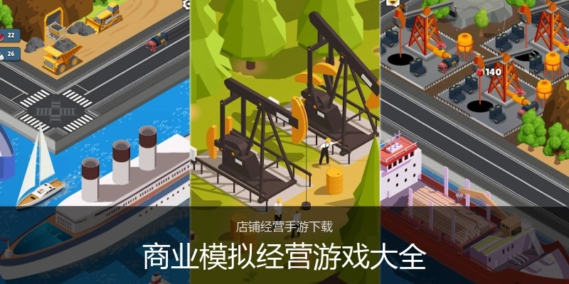商业模拟经营游戏大全
