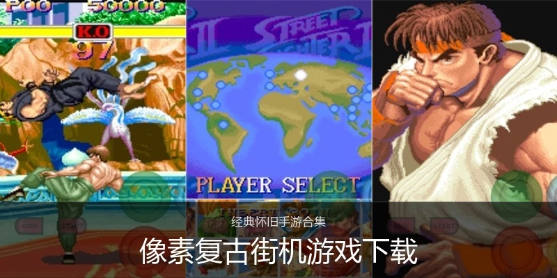 像素复古街机游戏下载