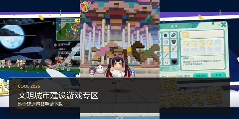 文明城市建设游戏专区