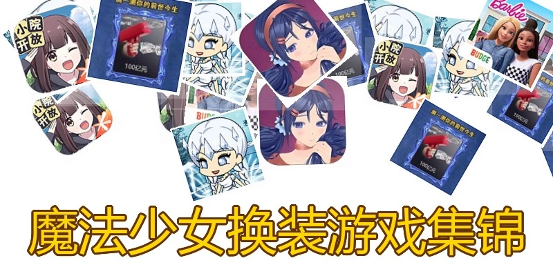 魔法少女换装游戏集锦