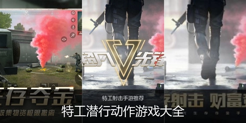 特工潜行动作游戏大全