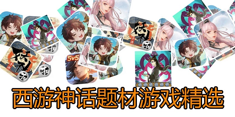 西游神话题材游戏精选