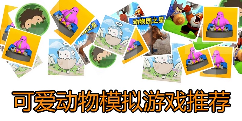 可爱动物模拟游戏推荐