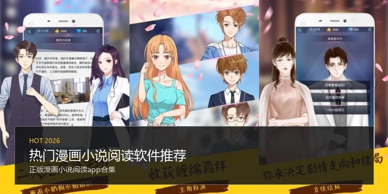 热门漫画小说阅读软件推荐