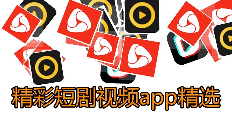 精彩短剧视频app精选